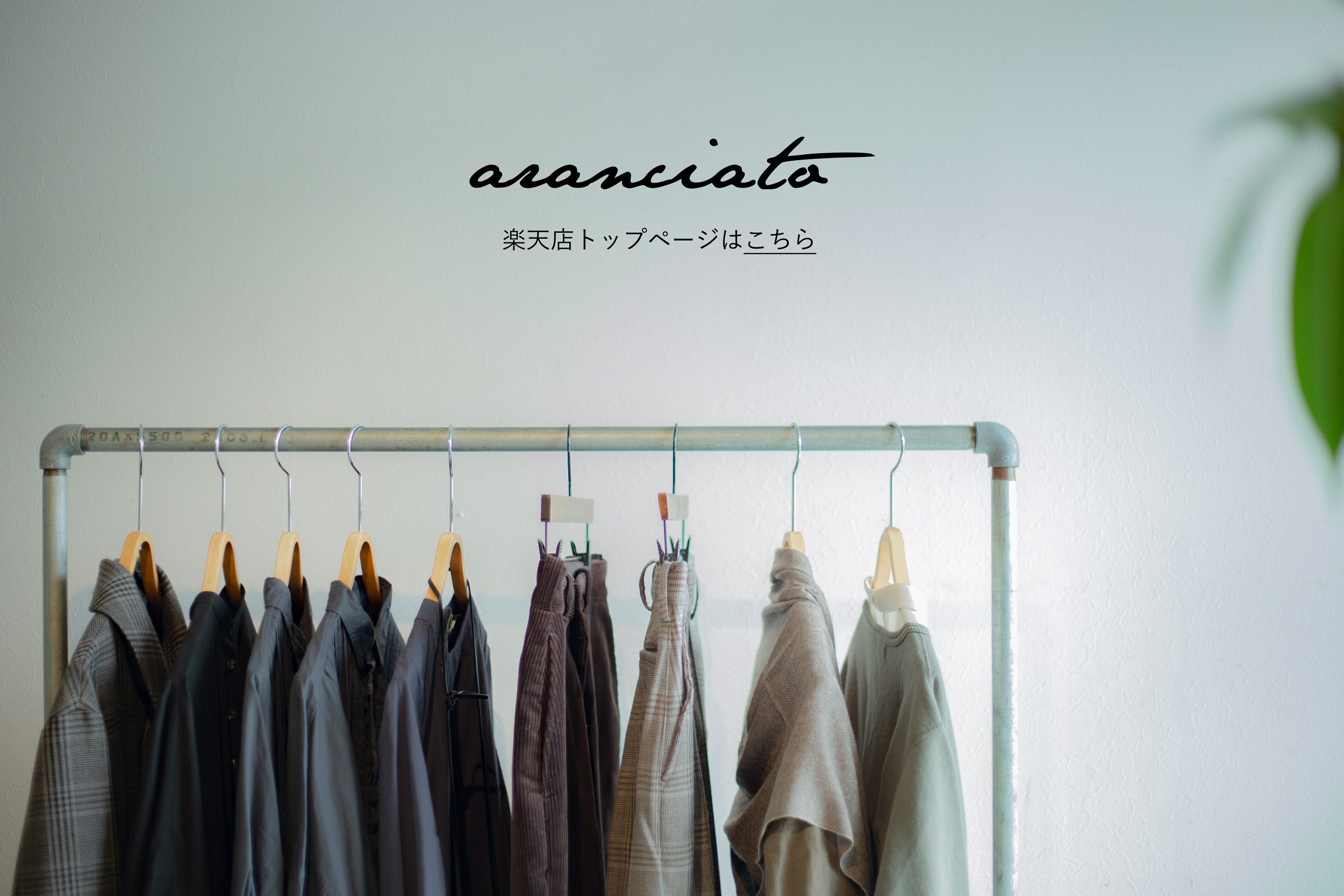 aranciato 楽天トップページはこちら